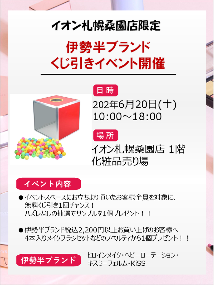 【化粧品売場】伊勢半ブランド🎯くじ引イベント開催🎁